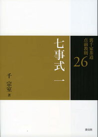 七事式　一 （裏千家茶道　点前教則　26） [ 千　宗室 ]