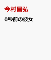 0秒前の彼女 [ 今村昌弘 ]