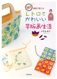 レトロでかわいい芋版画生活　スタンプ感覚で楽しむ