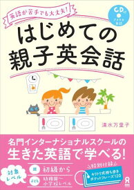 はじめての親子英会話 英語が苦手でも大丈夫！ [ 清水万里子 ]