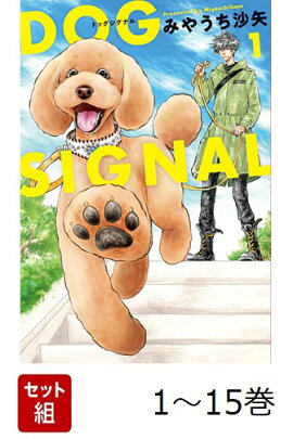 【全巻】 DOG SIGNAL 1-15巻セット