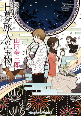 探偵・日暮旅人の宝物