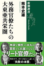 外務官僚たちの大東亜共栄圏 （新潮選書） [ 熊本 史雄 ]