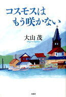 コスモスはもう咲かない