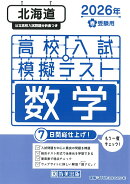 北海道高校入試模擬テスト数学（2026年春受験用）
