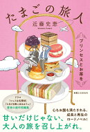 たまごの旅人　プリンセスとお茶を