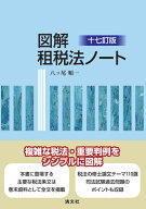 十七訂版　図解　租税法ノート [ 八ッ尾 順一 ]