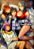 俺が淫魔術で奴隷ハーレムを作る話 2