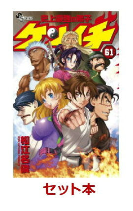 史上最強の弟子ケンイチ　全61巻セット