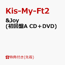 【先着特典】&Joy (初回盤A CD＋DVD)(セルカトレカ 2枚 (千賀健永＆宮田俊哉) ※角丸)