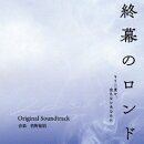 カンテレ・フジテレビ系ドラマ 終幕のロンド -もう二度と、会えないあなたにー Original Soundtrack