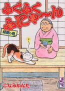 ふくふくふにゃ〜ん（縁側の巻）