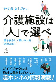 介護施設は「人」で選べ　親を安心して預けられる施設とは？ （介護ライブラリー） [ たくき よしみつ ]
