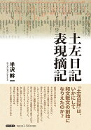 土左日記表現摘記