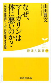 なぜマーガリンは体に悪いのか？ “栄養学後進国”ニッポンの危険すぎる食卓 （健康人新書） [ 山田豊文 ]