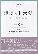 ポケット六法　令和8年版