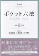 ポケット六法　令和8年版