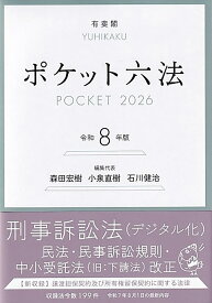 ポケット六法　令和8年版 （単行本） [ 森田 宏樹 ]