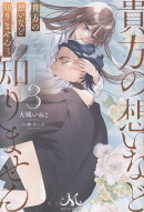 貴方の想いなど知りません3