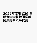 2027年度用　C36　秀明大学学校教師学部附属秀明八千代高