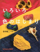 いろいろ色のはじまり