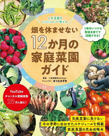 YouTuberが教える畑を休ませない12か月の家庭菜園ガイド （ブティック・ムック）