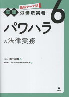 パワハラの法律実務 （最新テーマ別［実践］労働法実務　第6巻） [ 梅田和尊 ]