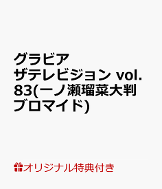【楽天ブックス限定特典】グラビアザテレビジョン vol.83(一ノ瀬瑠菜大判ブロマイド)