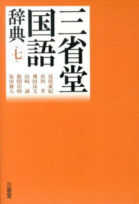 三省堂国語辞典第7版