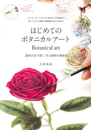 楽天ブックス: 野村陽子のボタニカルアートレッスンブック - 色 