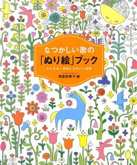 楽天ブックス なつかしい歌の ぬり絵 ブック 心ときめく歌詞とかわいい図柄 浅倉田美子 本