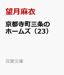 京都寺町三条のホームズ（23）