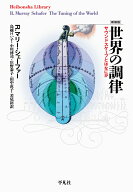 新装版 世界の調律（926;926） サウンドスケープとはなにか （平凡社ライブラリー） [ R.マリー・シェー…