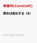 悪女は変化する（8）