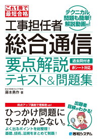 これ1冊で最短合格 工事担任者 総合通信 要点解説テキスト&問題集 [ 藤本勇作 ]