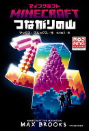 マインクラフト　つながりの山