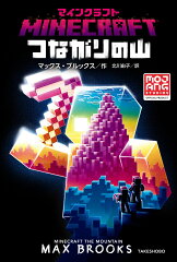 マインクラフト　つながりの山