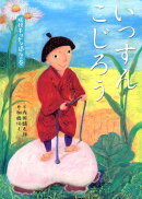 いっすんこじろう（妖怪キリナシ退治の巻）