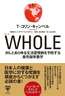 WHOLE　がんとあらゆる生活習慣病を予防する最先端栄養学 [ T・コリン・キャンベル ]