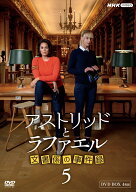 アストリッドとラファエル 文書係の事件録 シーズン5 DVDBOX [ サラ・モーテンセン ]