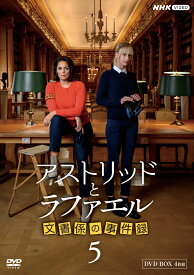 アストリッドとラファエル 文書係の事件録 シーズン5 DVDBOX [ サラ・モーテンセン ]