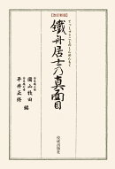 改訂新版 鐵舟居士の真面目