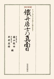 改訂新版 鐵舟居士の真面目 [ 平井正修 ]