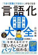「うまく言葉にできない」がなくなる 言語化大全 [ 山口　拓朗 ]
