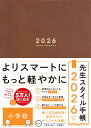 先生スタイル手帳2026　Brown［小学校］ [ 樋口綾香 ]
