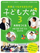未来につながるまなびば　子ども大学（3）