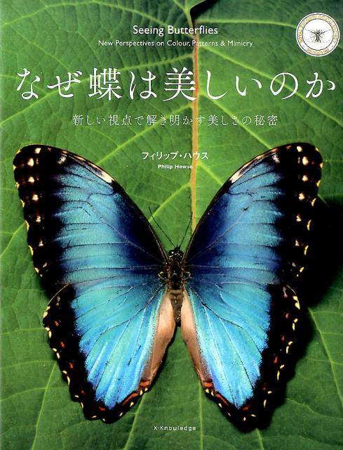 楽天ブックス: なぜ蝶は美しいのか - 新しい視点で解き明かす美しさの