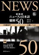 改訂版 ニュースの日本語 聴解50