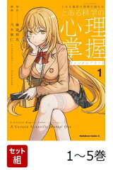 【全巻】 とある魔術の禁書目録外伝 とある科学の心理掌握 1-5巻セット