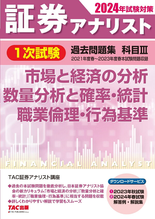 楽天ブックス: 2024年試験対策 証券アナリスト1次試験過去問題集 科目3 
